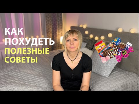 КАК ПОХУДЕТЬ | ПОЛЕЗНЫЕ СОВЕТЫ - ВСЁ О ПРАВИЛЬНОМ ПИТАНИИ