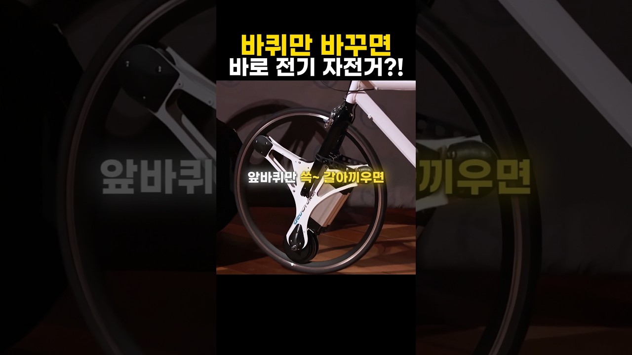 바퀴만 바꾸면 전기 자전거?!
