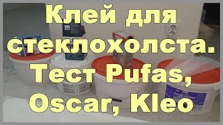 Клей для стеклохолста. Тест Pufas, Oscar, Kleo