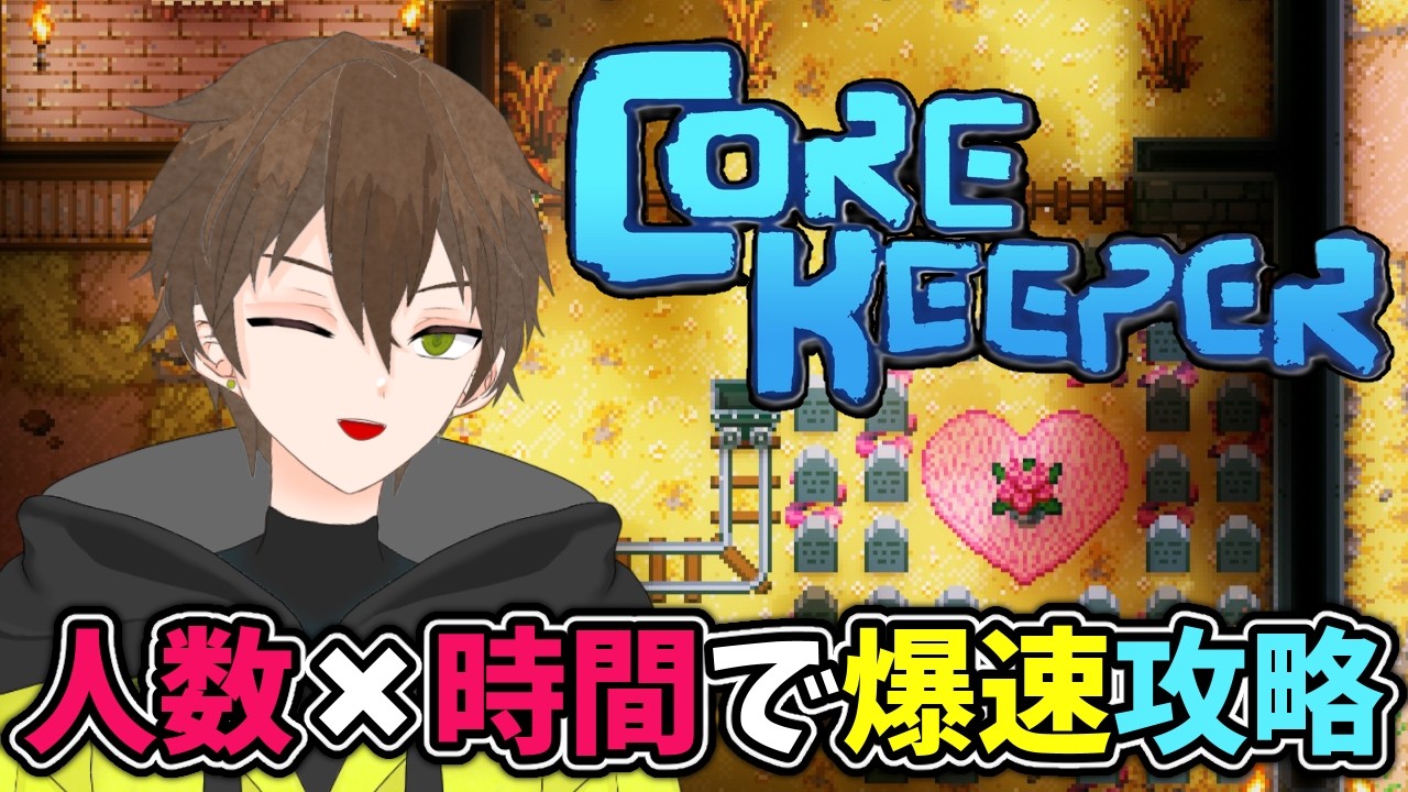 【参加型】大人数で広くなった世界を冒険する！大人数で攻略するコアキーパー！最新アプデ『空虚と電流』まで【参加型コアキーパー】