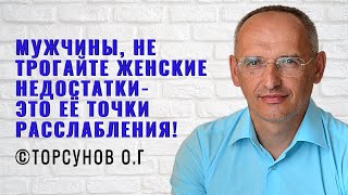видео: Мужчины, не трогайте женские недостатки - это её точки расслабления! Торсунов лекции картинка: Мужчины, не трогайте женские недостатки - это её точки расслабления! Торсунов лекции