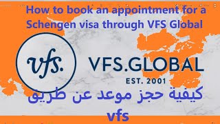 كيفية حجز موعد فيزا شنجن عن طريق  VFS GLOBEL