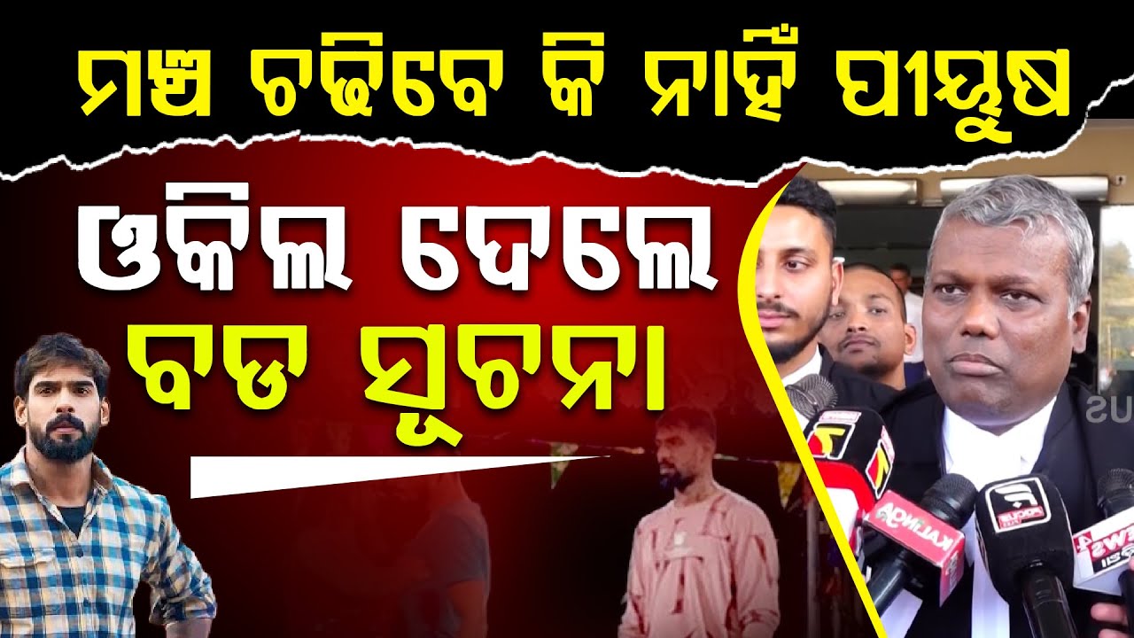 ମଞ୍ଚ ଚଢିବେ କି ନାହିଁ ପୀୟୁଷ ଓକିଲ ଦେଲେ ବଡ ସୂଚନା || Piyush Tripathy || DAILY ODISHA NEWS || FOCUS PLUS