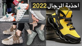 اجمل احذية الرجال 2022 | أحذية يجب أن يمتلكها كل رجل 2022 Men's shoes