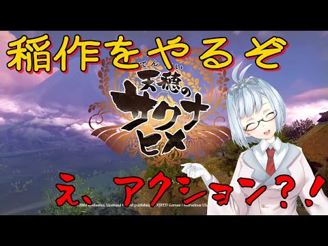 【天穂のサクナヒメ】稲作やるぞ!!え、アクション?!#6