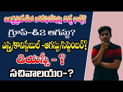 ఆంధ్రప్రదేశ్ లో నోటిఫికేషన్లు ఎప్పుడు|గ్రూప్-1&2?|పోలీస్?|డియస్సి(DSC)?|సచివాలయం?|6-9 నెలలు సరిపోదు#