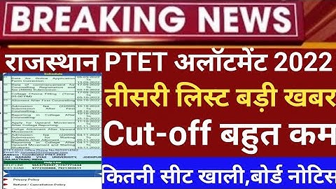 rajsthan ptet third list 2022/ptet collage allotment 3rd list2022/ptet third list  cut-off 2022/ptet