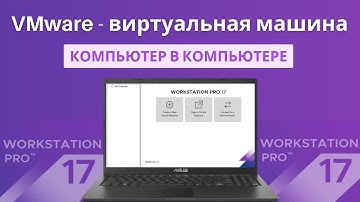 Установка и настройка виртуальной машини VMware Workstation Pro 17