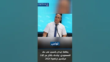 بطاقة ايداع بالسجن في حق المسعودي ليلتحق بأكثر من ثلاث مرشحين لرئاسية 2024 