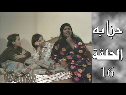 مسلسل حبابة الحلقة السادسة عشر