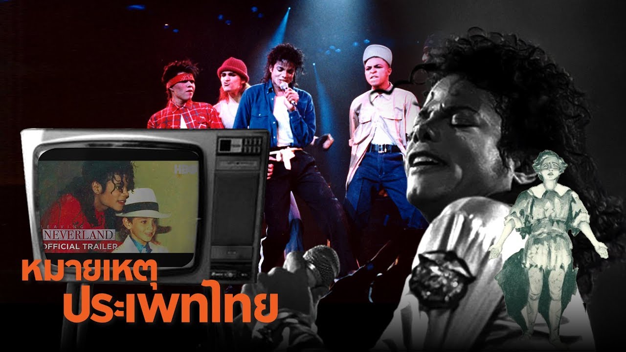 Leaving Neverland และผลสะเทือนต่อไมเคิล แจ็กสัน หมายเหตุ