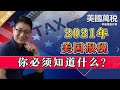 2021年美国报税，你必须知道什么？《美国万税》第24期Feb20, 2021