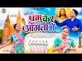 प्रभु केर अँगना में/PRABHU KER ANGNA ME/प्रवेश गीत/New Sadri Devotional ...