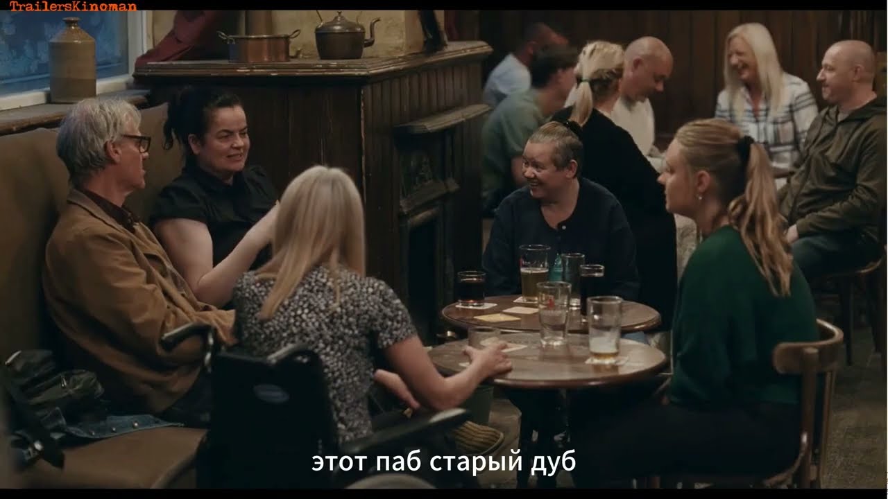 ПАБ, СТАРЫЙ ДУБ - Найдет ли старое и новое поколение общий язык? Смотрите жизненный трейлер к фильму