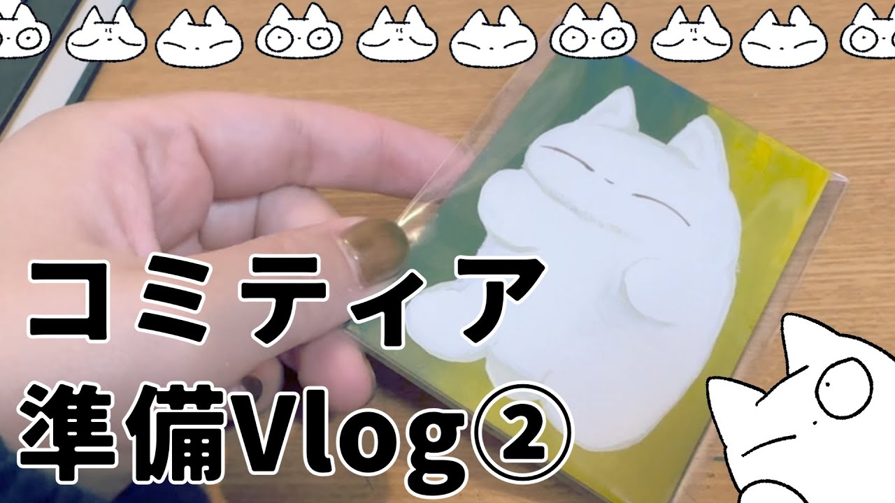 【創作Vlog】コミティア準備、当日、お礼イラスト制作【イベント作業】