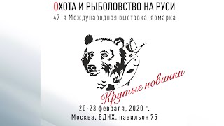 2020 Охота и Рыболовство на Руси. крутые новинки