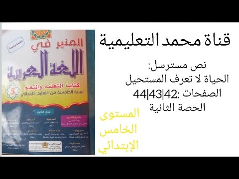 المنير في اللغة العربية نص مسترسل الحياة لا تعرف المستحيل الصفحات 42 43 44 الحصة 2 المستوى الخامس  المنير في اللغة العربية نص مسترسل الحياة لا تعرف المستحيل الصفحات 42 43 44 الحصة 2 المستوى الخامس