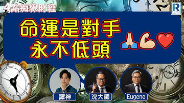 Raga Finance：4點光線財經 / 瑞銀集團特約 - 買粒「棠」贏間廠 20251201 - 主持：冼潤棠(棠哥) / 羅尚沛 / 譚朗蔚 / 沈振盈 (沈大師)