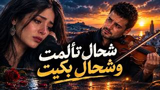 شحال تألمت وشحال بكيت     أغنية راي حزينة بالكمان   صوت يمس القلب ويوقظ الذكريات - اسمعها