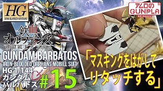 「HG ガンダムバルバトス（Barbatos）をウェザリングで仕上げる」の巻き#15マスキングをはがしてリタッチする / 鉄血のオルフェンズ（Iron-Blooded Orphans）