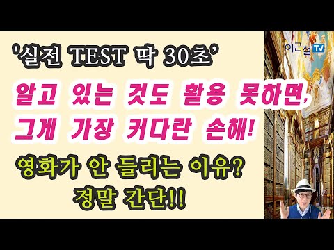 &amp;#39;실전 <strong>TEST</strong> 딱 30초&amp;#39; 알고 있는 것도 활용 못하면, 그게 가장 커다란 손해! - 영화가 안 들리는 <strong>이유</strong>? 정말 간단!