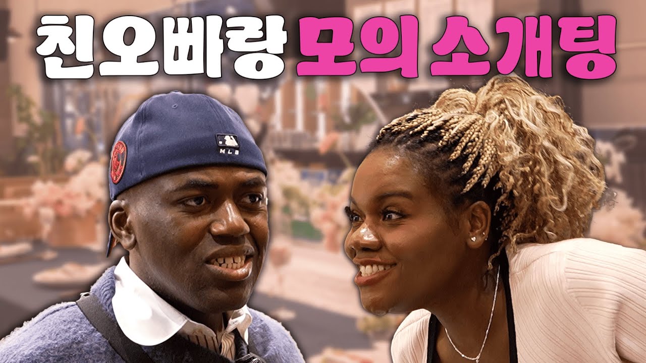 오빠 ㅅㄲ랑 강제로 소개팅 훈련