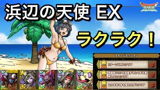 【ドラクエタクト】浜辺の天使セラフィの元気いっぱいバトル EX 簡単‼️ ミッションコンプ！【ゲーム実況】