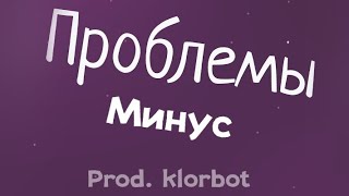 Snufls — Проблемы [МИНУС, Prod. klorbot]