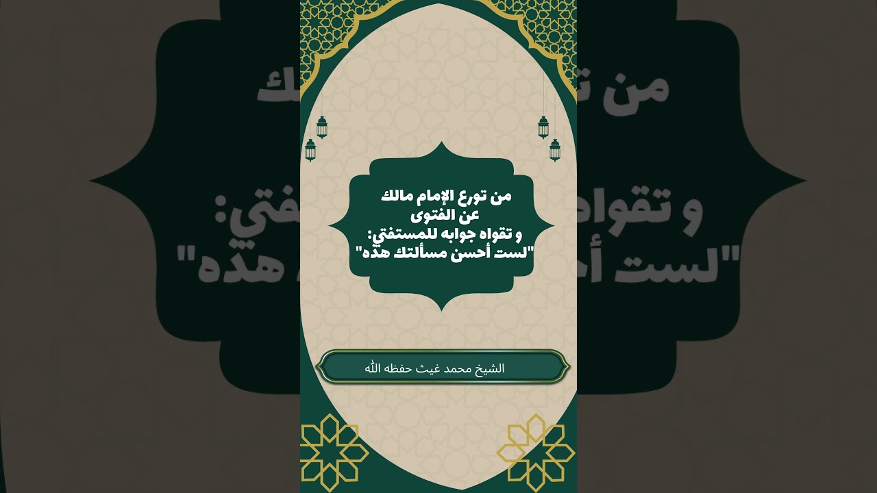 من تورع الإمام مالك عن الفتوى وتقواه: "لستُ أحسن مسألتك هذه!" | #محمد_غيث #الإمام_مالك