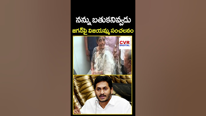 నన్ను బతుకనివ్వడు😱😱జగన్ పై విజయమ్మ సంచలనం | YS Vijayamma Shocking Comments On YS Jagan | CVR DIGITAL