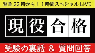 【22時から】緊急LIVE (完全未公開！東大受験の裏話を語る）