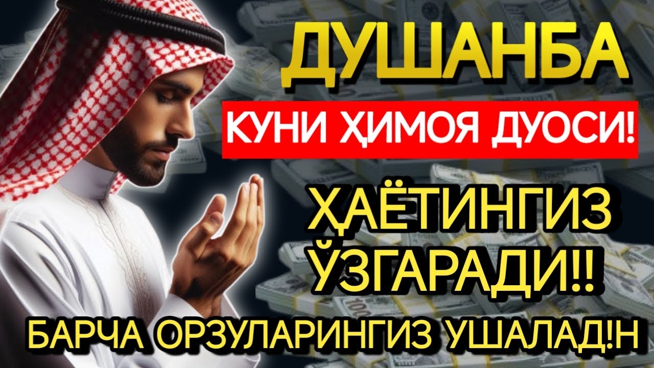 ДУШАНБА КУНИНИНГ ЭНГ КУЧЛИ ДУОСИ БАРЧА ОРЗУ-ҲАВОСЛАР АМАЛГА ОШАДИ! ЖУДА ҚИЙИН МУАММОЛАР ҲАМ ЕЧИЛАДИ
