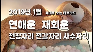 2019년 1월 연애운 재회운 (천칭자리, 전갈자리, 사수자리) / 타로카드운세