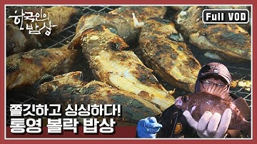 [한국인의밥상★풀버전] 볼락이 통영에서 맛있는 이유는 따로 있다! 볼락 구이부터 매운탕까지~ | “내사랑 뽈래기 통영 볼락” (KBS 150416 방송)