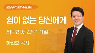 2026-08-16 | 쉼이 없는 당신에게 | 하진호 목사 | 분당우리교회 주일설교