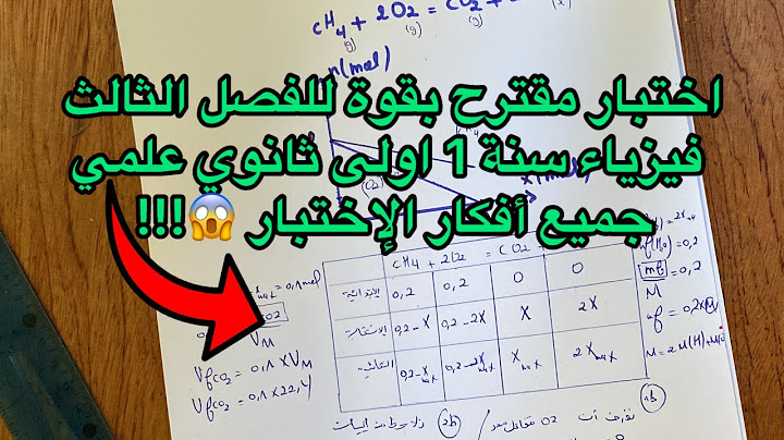 أقوى مقترح اختبار الفصل الثالث فيزياء سنة 1 أولى ثانوي علمي