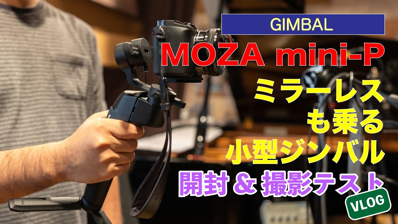 ミラーレスも乗る小型ジンバル「MOZA mini-P」開封 & 初使用 - YouTube