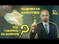 Подкинули наркотики?! Что говорить на допросе?!