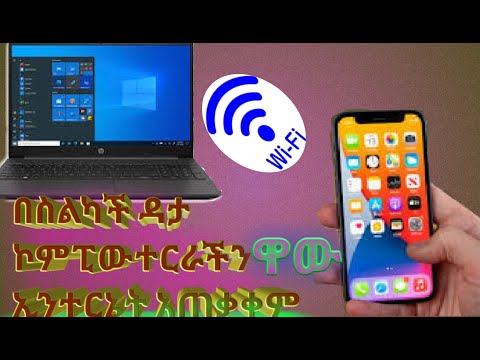 ቪዲዮ: ኮምፒተርዎን ከእርስዎ iPhone እንዴት ማግኘት እንደሚቻል -12 ደረጃዎች