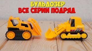 МУЛЬТФИЛЬМ ПРО МАШИНКИ –МИР МАШИНОК. БУЛЬДОЗЕР. ВСЕ СЕРИИ ПОДРЯД МУЛЬТФИЛЬМ ПРО МАШИНКИ –МИР МАШИНОК. БУЛЬДОЗЕР. ВСЕ СЕРИИ ПОДРЯД