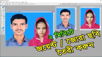 passport size joint photo in photoshop | মাত্র ৩ মিনিটে জোরা ছবি তৈরী করুন | সহজেই জয়েন্ট ছবি বানান