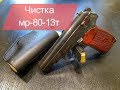 Чистка пистолета мр-80-13т | Чистим травмат