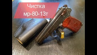 Чистка пистолета мр-80-13т | Чистим травмат