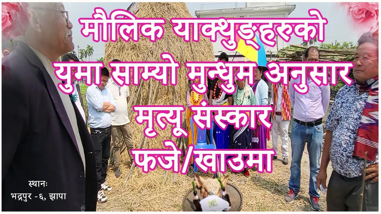 मौलिक याक्थुङ्हरुको युमा धर्मनुसार याक्थुङ साम्जिक मुन्धुमनुसार मृत्यू संस्कार मध्ये खाउमा/फजे।