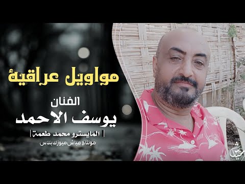مواويل عراقية يايمة غريب ديرة ومالي حدا  الفنان يوسف الاحمد 2025