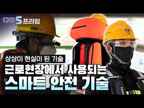 [다큐S프라임] 음성인식, 데이터 송수신, 자동 보고서 작성 가능한 스마트 글라스 + 추락을 감지하여 0.2초 이내 자동 팽창되는 웨어러블 에어백..현실이 된 스마트 안전 기술