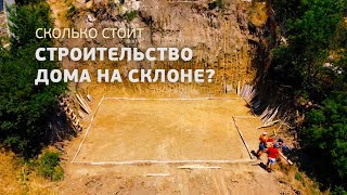 Строительство дома на склоне (Восход. Часть 1)