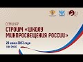 2023-07-28 Цикл семинаров «Строим «Школу Минпросвещения России»