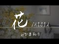 【花/MISIA】cover by ひまわり 歌詞付き