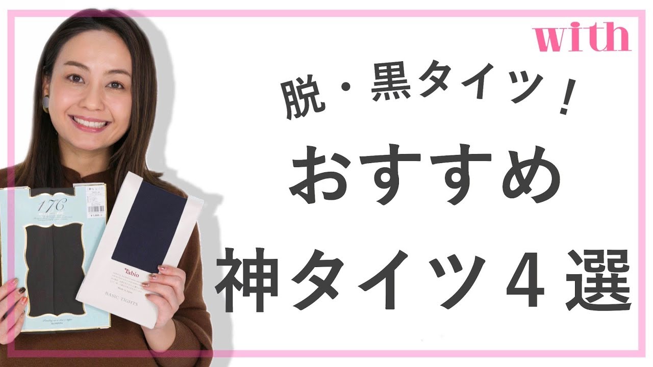 脱 黒タイツ 今買うべきおしゃれタイツ4選 Youtube